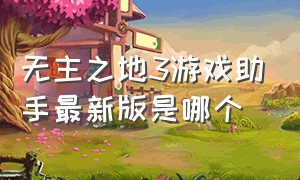 无主之地3游戏助手最新版是哪个（无主之地3更新需要重新安装游戏吗）