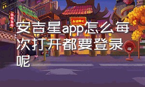 安吉星app怎么每次打开都要登录呢