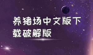 养猪场中文版下载破解版