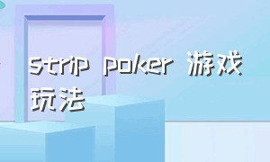 strip poker 游戏玩法