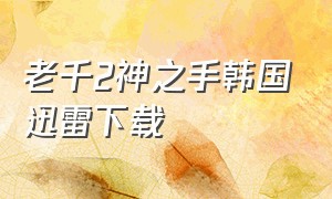 老千2神之手韩国迅雷下载