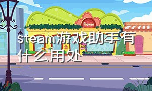 steam游戏助手有什么用处