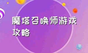 魔塔召唤师游戏攻略