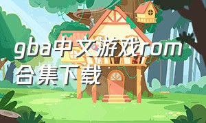gba中文游戏rom合集下载