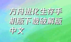 方舟进化生存手机版下载破解版中文