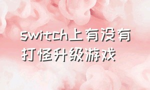 switch上有没有打怪升级游戏