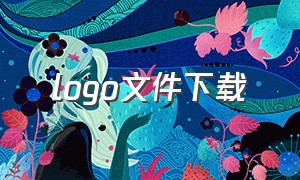 logo文件下载