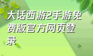 大话西游2手游免费版官方网页登录