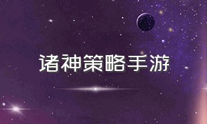 诸神策略手游（诸神策略手游官网）