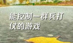 能控制一群兵打仗的游戏