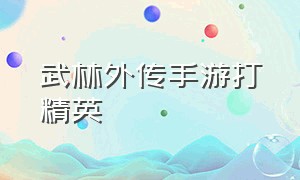 武林外传手游打精英（武林外传手游版最强阵容）