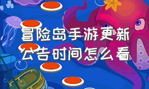 冒险岛手游更新公告时间怎么看（冒险岛手游国服最新消息）