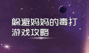 躲避妈妈的毒打游戏攻略