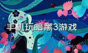 手机玩暗黑3游戏（暗黑3手游官网免费下载）