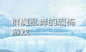 群魔乱舞的恐怖游戏（身临其境的恐怖单机游戏）