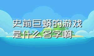 史前巨蟒的游戏是什么名字啊（游戏中的巴西普鲁斯鳄大战巨蟒）