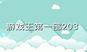 游戏王第一部203（游戏王第一部20集）