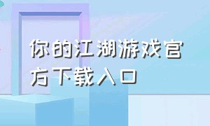你的江湖游戏官方下载入口