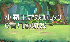 小霸王游戏机q900有几种游戏