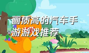 画质高的汽车手游游戏推荐