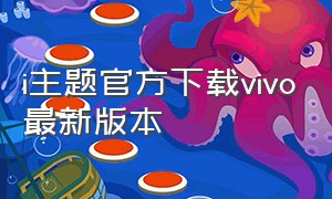 i主题官方下载vivo最新版本