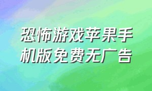 恐怖游戏苹果手机版免费无广告