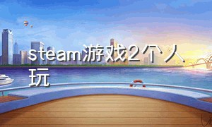 steam游戏2个人玩