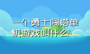 一个勇士闯塔单机游戏叫什么