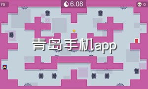 青岛手机app（青岛app下载官方）