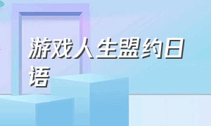 游戏人生盟约日语