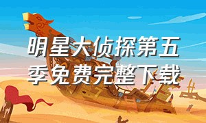 明星大侦探第五季免费完整下载