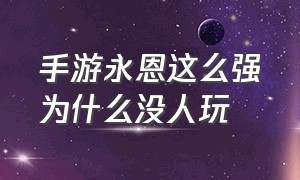 手游永恩这么强为什么没人玩