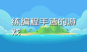 练编程手速的游戏