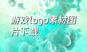 游戏logo素材图片下载（游戏logo素材网站免费大推荐）