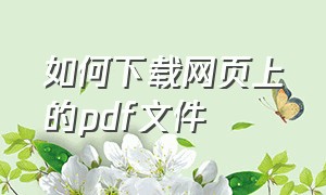 如何下载网页上的pdf文件