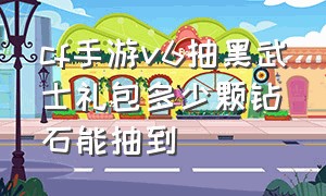 cf手游v6抽黑武士礼包多少颗钻石能抽到