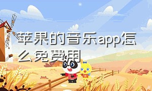 苹果的音乐app怎么免费用