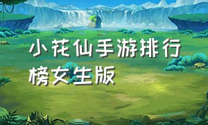 小花仙手游排行榜女生版