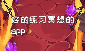 好的练习冥想的app