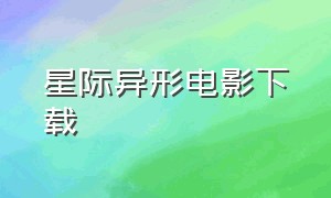 星际异形电影下载