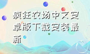 疯狂农场中文安卓版下载安装最新