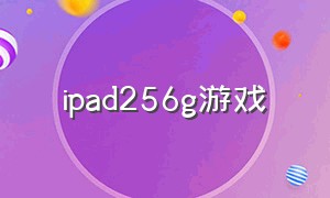 ipad256g游戏（ipad2020 游戏）
