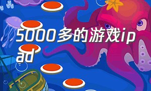 5000多的游戏ipad（5000的游戏本推荐）