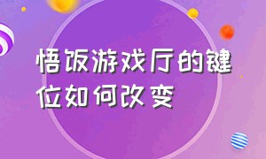 悟饭游戏厅的键位如何改变（悟饭游戏厅如何消除按键）