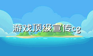 游戏顶级宣传cg