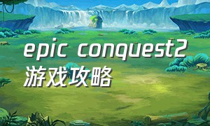 epic conquest2游戏攻略