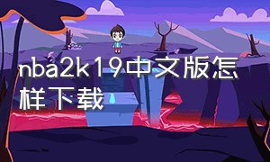 nba2k19中文版怎样下载