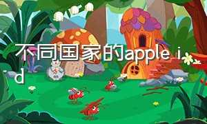 不同国家的apple id（中国大陆的apple id是什么）