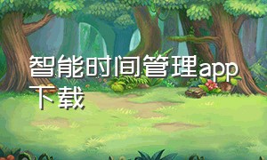 智能时间管理app下载