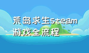 荒岛求生steam游戏全流程